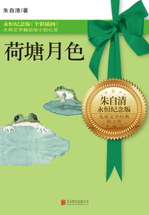 荷塘月色:永恒纪念版(全彩插图)