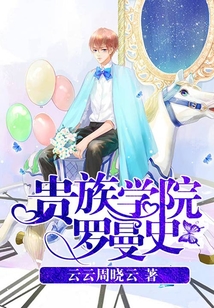 貴族學院羅曼史