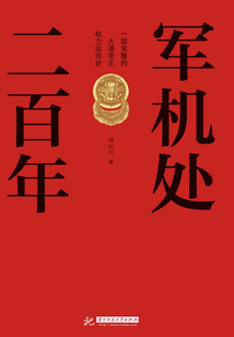 軍機處二百年