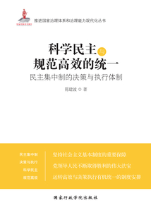 科學(xué)民主與規(guī)范高效的統(tǒng)一:民主集中制的決策與執(zhí)行體制