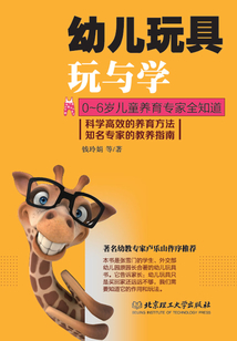 0~6歲兒童養(yǎng)育專家全知道:幼兒玩具玩與學(xué)