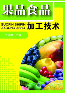 果品食品加工技術