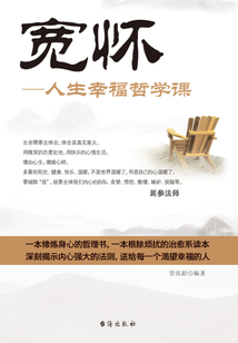 寬懷：人生幸福哲學課