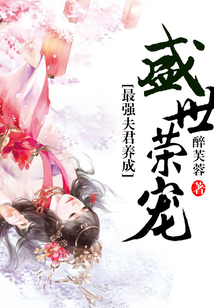 盛世榮寵：最強夫君養成
