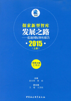 探索新型智库发展之路：蓝迪国际智库报告·2015（上册）