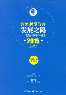 探索新型智庫發(fā)展之路：藍迪國際智庫報告·2015（上冊）