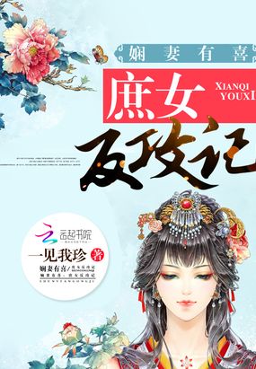 穿越庶女娴妻有喜在线阅读