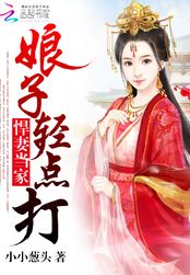 悍妻当家：娘子，轻点打在线阅读