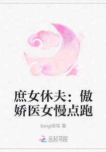 庶女休夫：傲娇医女慢点跑