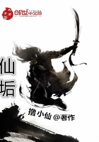 仙垢在線閱讀