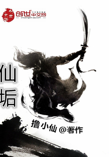 仙垢