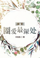 首席圈愛最深處在線閱讀