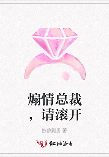 煽情總裁,請滾開