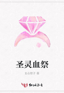圣靈血祭