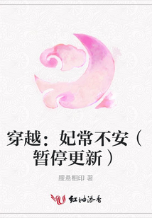 穿越：妃常不安（暫停更新）