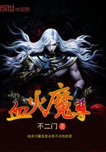 血火魔尊