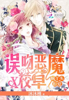 疯丫头拒爱：误吻恶魔校草在线阅读