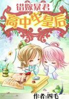 錯嫁暴君：高中生皇后在線閱讀