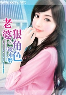 老婆,狠角色