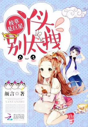 我家校草是巨星在线阅读