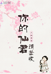 你的仙君請簽收