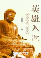 大話釋厄之英雄入世在線閱讀
