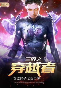 三界之穿越者