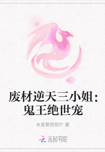 廢材逆天三小姐：鬼王絕世寵