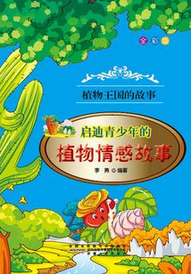 啟迪青少年的植物情感故事