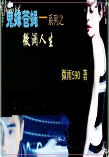 鬼妹蒼蠅系列之——微瀾人生