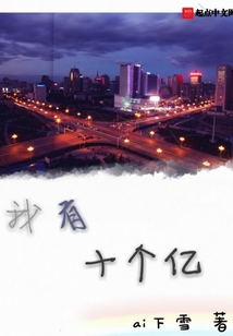 我有十個億