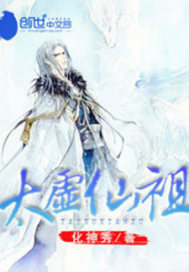 太虛仙祖