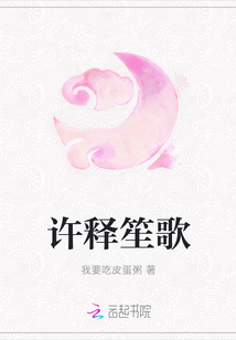 许释笙歌