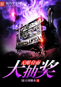 无限位面大抽奖