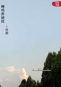蝉鸣声绝耳
