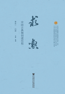 求索：中國古典舞創建歷程