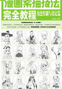 漫畫素描技法完全教程：角色繪制與設定篇