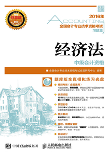 全國會(huì)計(jì)專業(yè)技術(shù)資格考試習(xí)題集:經(jīng)濟(jì)法