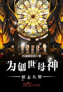 為創(chuàng)世母神獻上禮贊