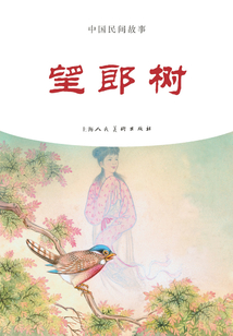 望郎樹（中國民間故事）