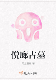 悅廊古墓
