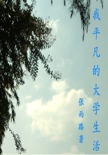 我平凡的大学生活
