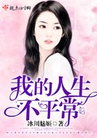 我的人生不平常在線閱讀