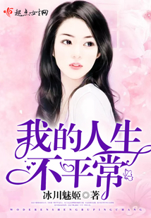 我的人生不平常