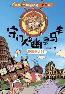 科學如此驚心動魄·地理3：守門人的幽靈馬車