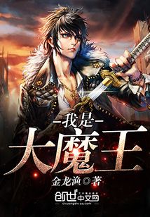 我是大魔王