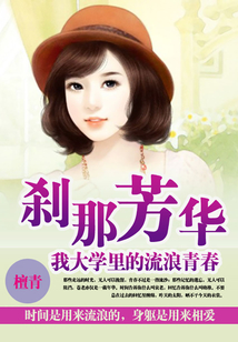 剎那芳華：我大學里流浪的青春（全集）