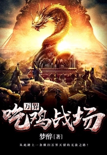 万界吃鸡战场