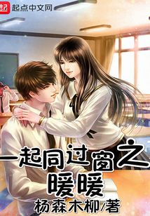 一起同過窗之暖暖