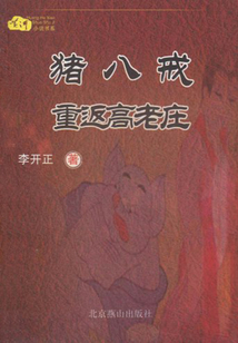 豬八戒重返高老莊